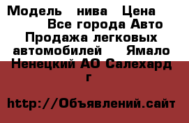  › Модель ­ нива › Цена ­ 100 000 - Все города Авто » Продажа легковых автомобилей   . Ямало-Ненецкий АО,Салехард г.